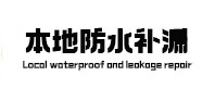 古交本地防水（中讯网）